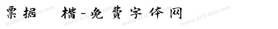 票据 楷字体转换